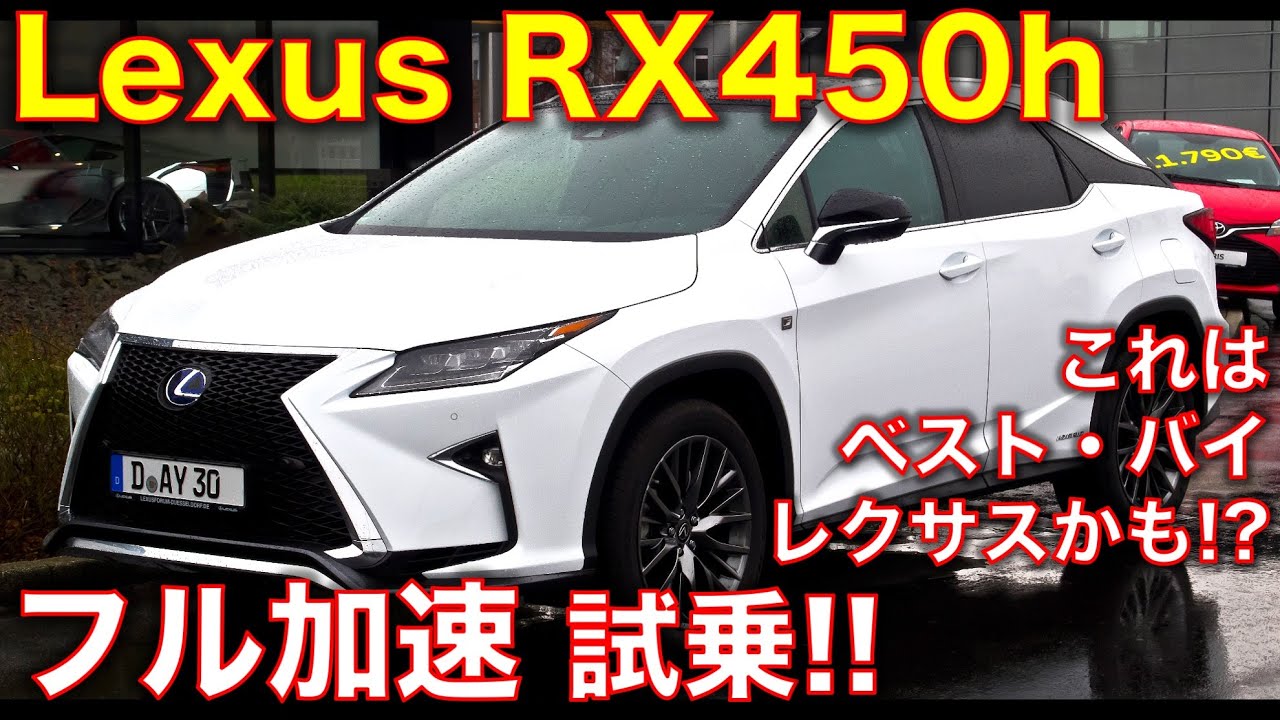 レクサス RX450hに高速試乗! レクサスで1番いい車かも! 【字幕オンでインプレ表示】フル加速のサウンド Lexus RX450h test drive, engine sound!