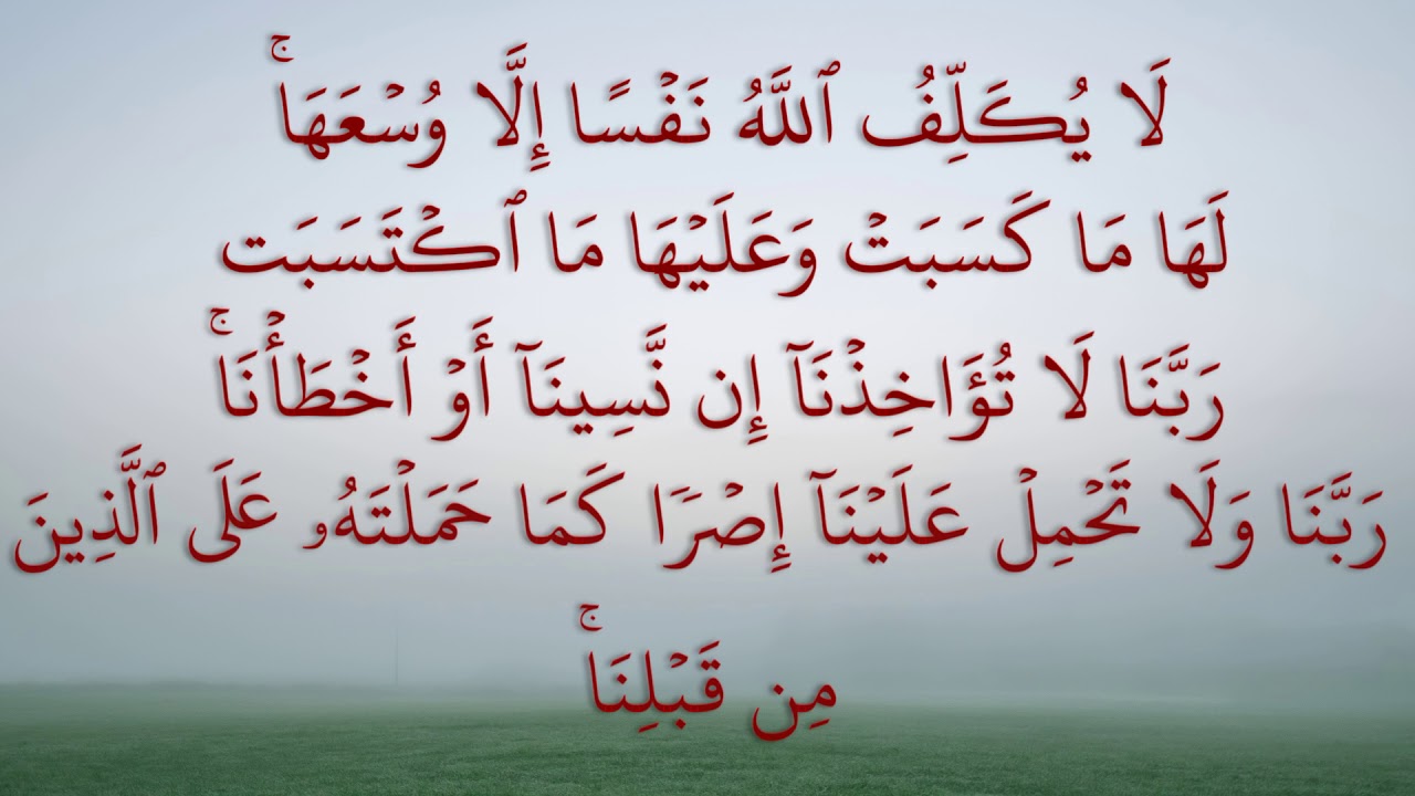 آخر آيتين من سورة البقرة للشيخ ماهر المعيقلي - maher maaiqli