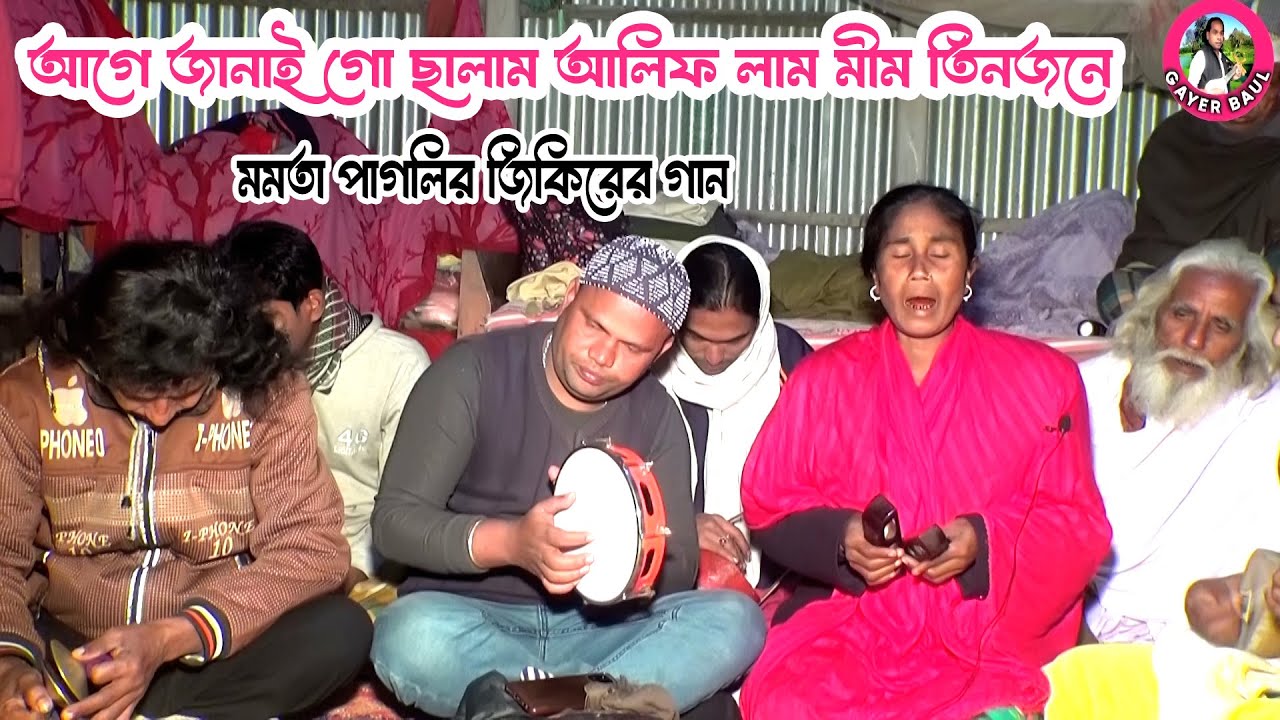 মমতা পাগলির জিকিরের গান । আগে জানাই গো ছালাম আলিফ লাম মীম তিনজনে । Gayer Baul Gaan