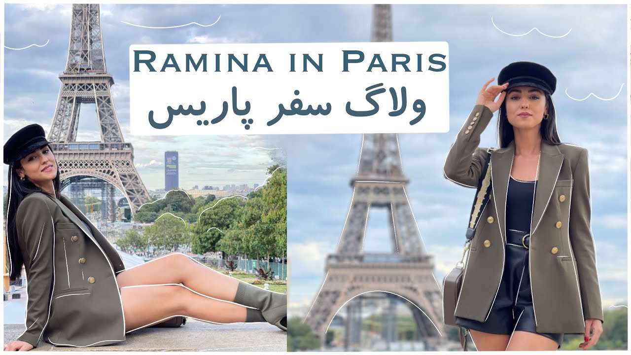🛍🎁ولاگ ‌پاریس گردی با رامینا