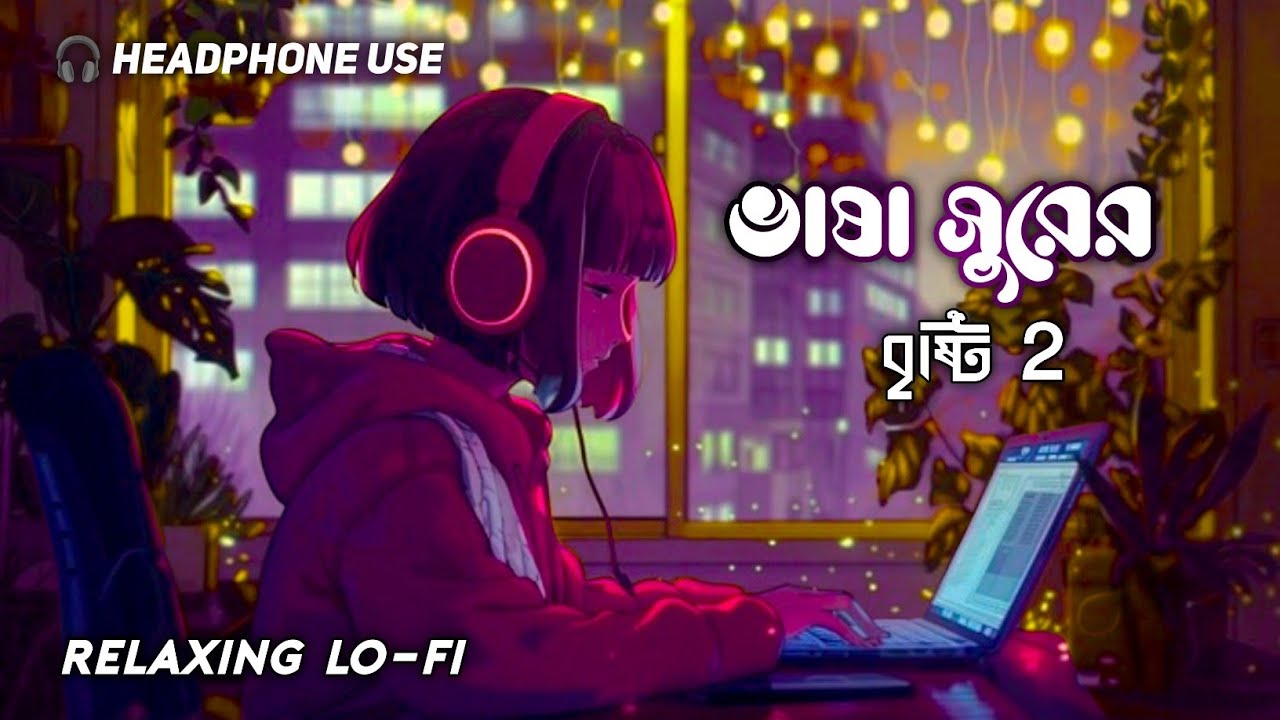ভাষা সুরের বৃষ্টি 2 🎧 New Bengali Lofi 💔 Sad Song 2026 Relaxing Mix Music 🎶 Night LO-FI Music 