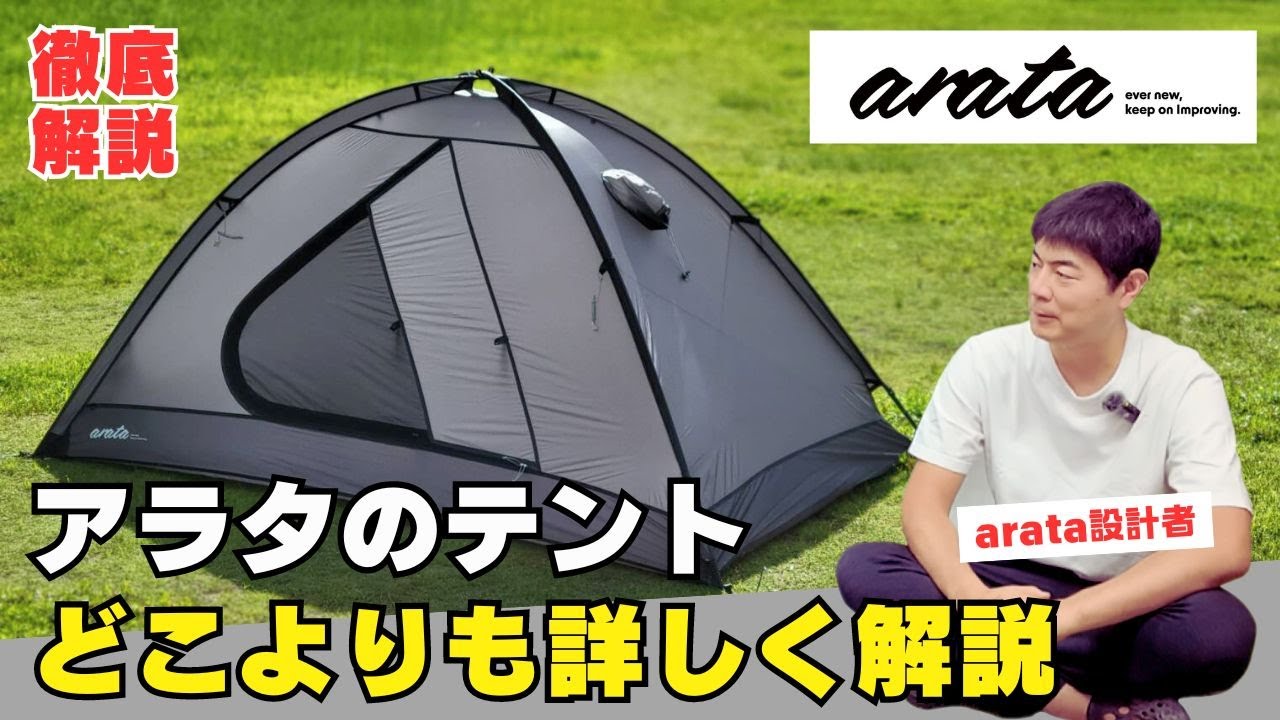 【設計者が解説】今季大注目！「arata」のテントを、どこよりも詳しく解説