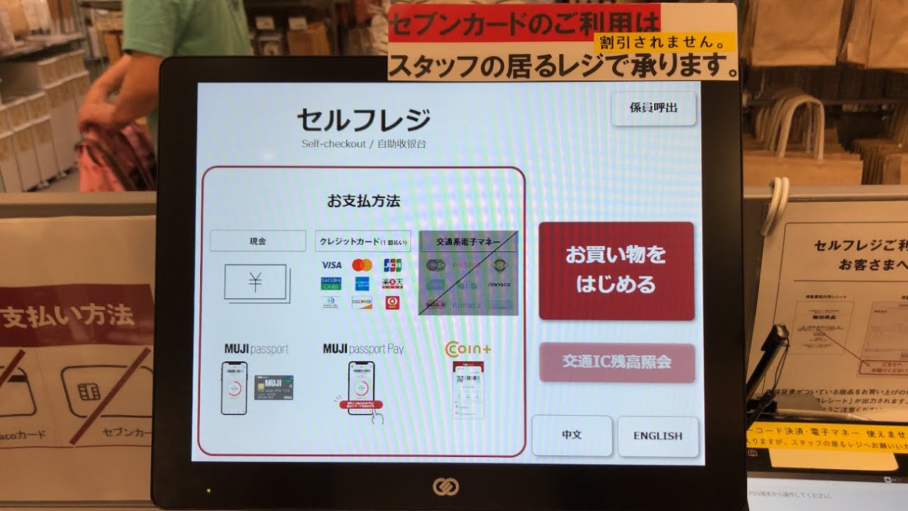 【長野県 上田市】無印良品 アリオ上田 セルフレジ（クレジットカードで支払い）