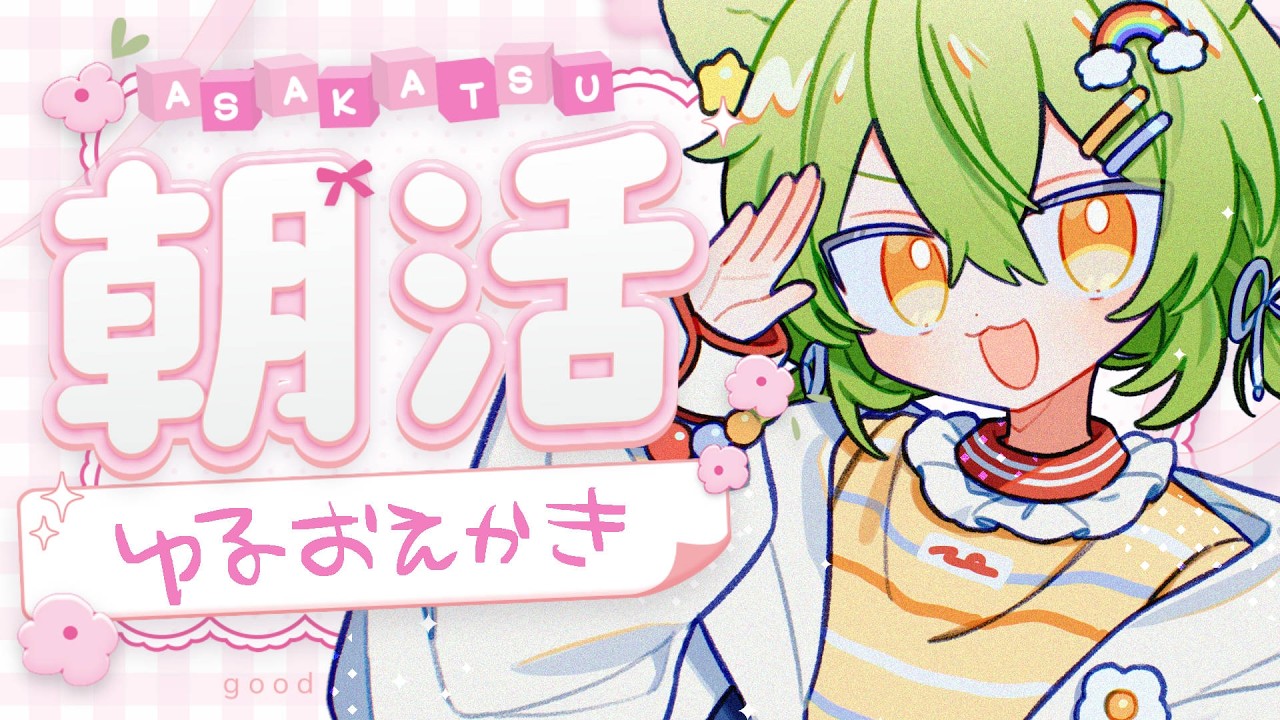 【 #朝活 】早起きしたので朝からゆる～くお絵描き練習🌞🖊【 #みどくま園 】