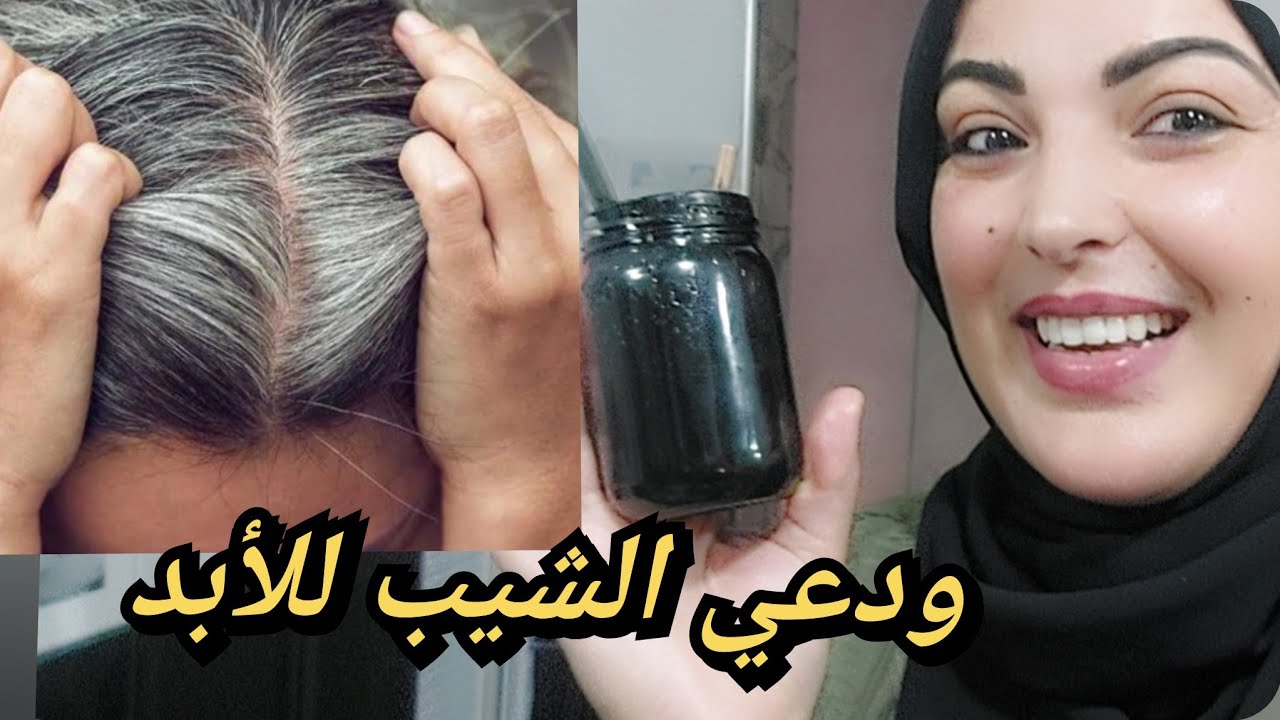 ✨ "سر مغربي حصري لتغطية الشيب تدريجياً بدون صبغة  إنبات الشعر والحواجب وتقوية البصيلات 💯🌿"