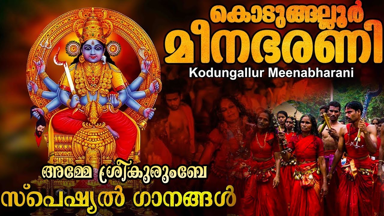 കൊടുങ്ങല്ലൂർ ശ്രീകുരുംബ ഭക്തിഗാനങ്ങൾ 2023 | Kodungallur Bharani  | Hindu Devotional Songs Malayalam