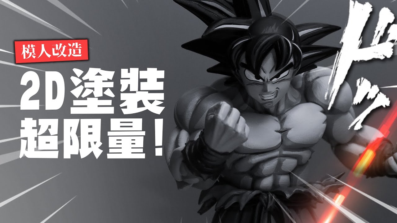 【模人改造】2D灰階塗裝悟空全球限量一件!! 因為...是我塗的｜Mr.Joe Hobby.tv