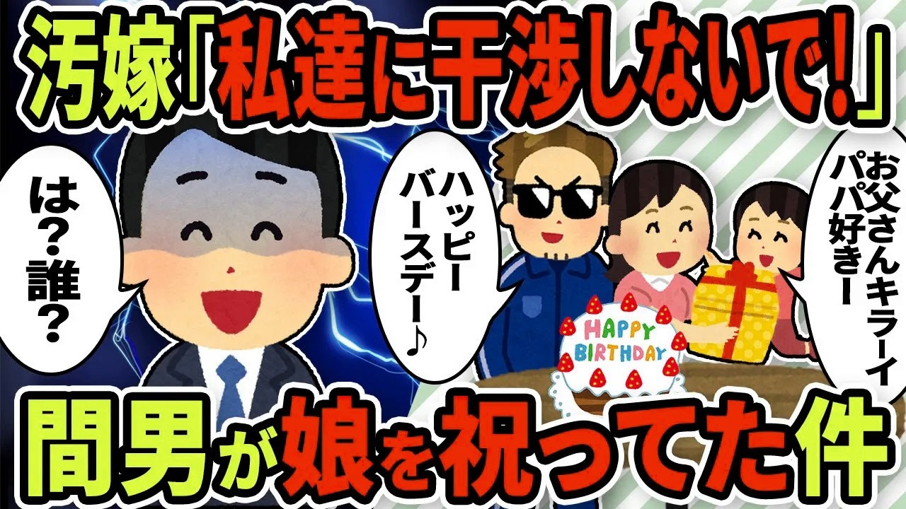 【2ch修羅場スレ】汚嫁「私たちに干渉しないで」娘「お父さんには関係ない」娘の誕生日に言われた→汚嫁の不倫発覚。間男も不倫。