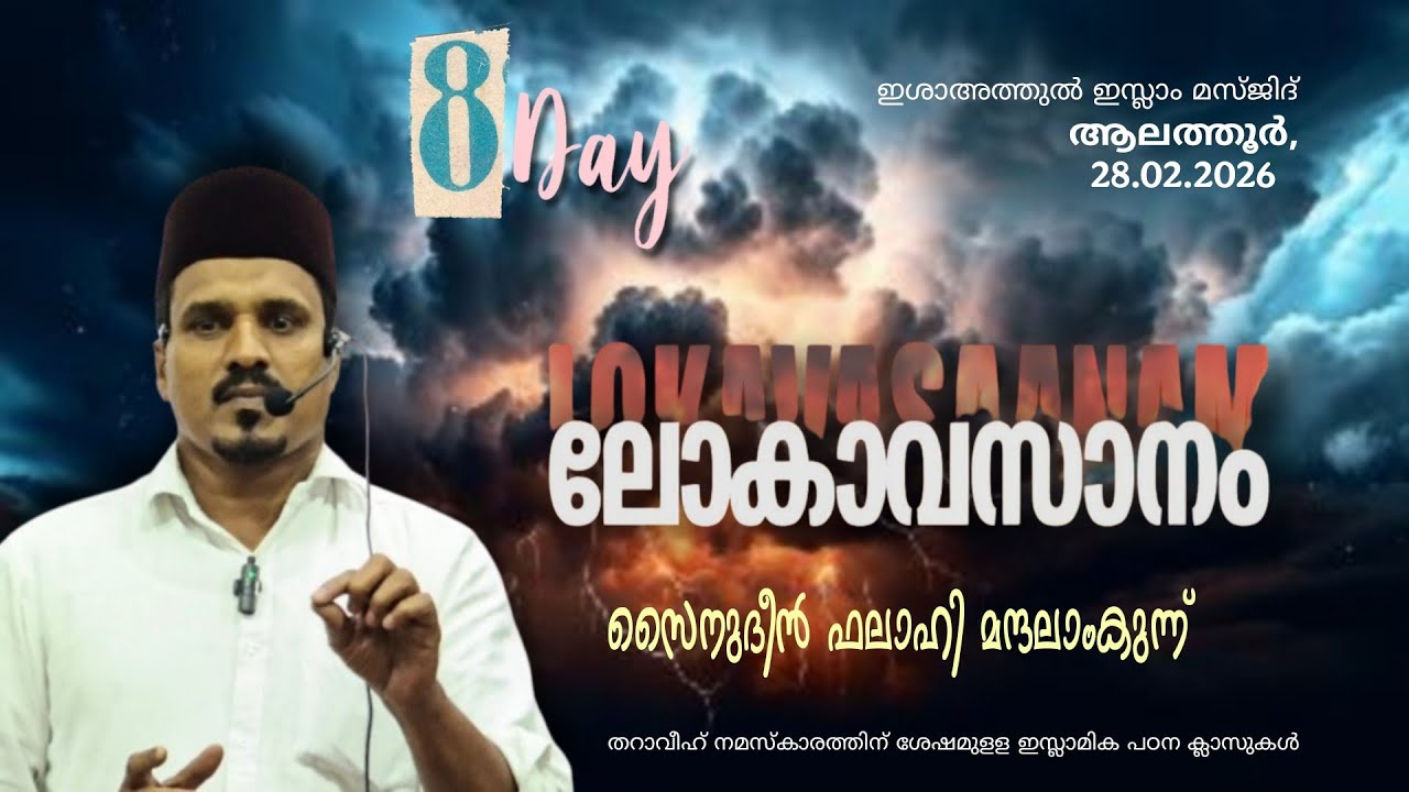 ലോകാവസാനം | സൈനുദീൻ ഫലാഹി മന്ദലാംകുന്ന് | ഇസ്ലാമിക പഠന ക്ലാസുകൾ | മസ്‌ജിദ് ആലത്തൂർ, 28.02.2026