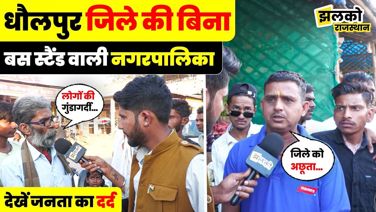 Dholpur की नगरपालिका Saipau नेताओं से क्यों नाराज जनता, ground report में बताई वजह ~ Jhalko