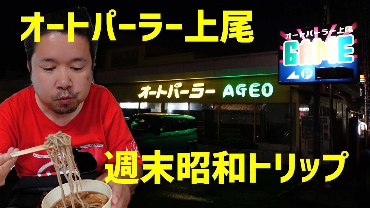 週末の夜はオートパーラー上尾で昭和トリップ！