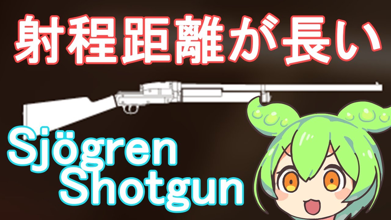 【BFV】ショットガン枠の中で中堅的な性能で普通に強いSjögren Shotgunを使うのだ【ずんだもん】