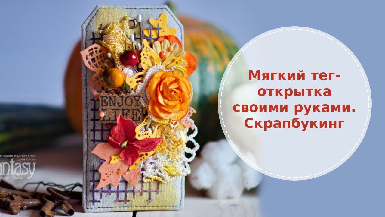 Мягкий тег - открытка своими руками. Скрапбукинг