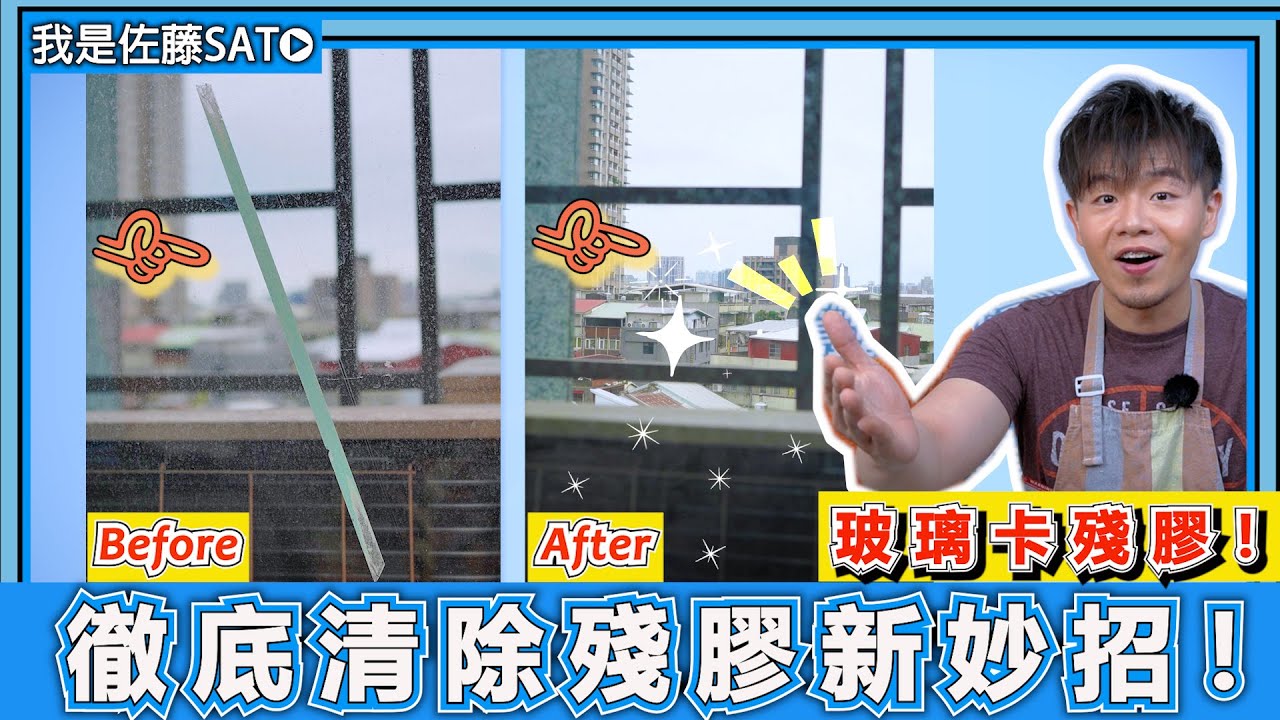 去除玻璃殘膠『竟然不用買清潔劑』！教你自製天然膠帶清潔劑，輕鬆掃除窗戶上的殘膠！