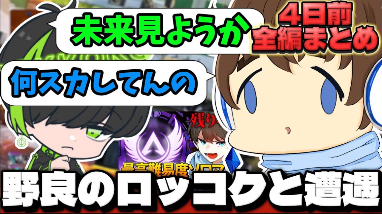 【4日前ソロマス全編まとめ】野良のロッコクさんがスカしてる件【あかめいん/Apex Legends/切り抜き】