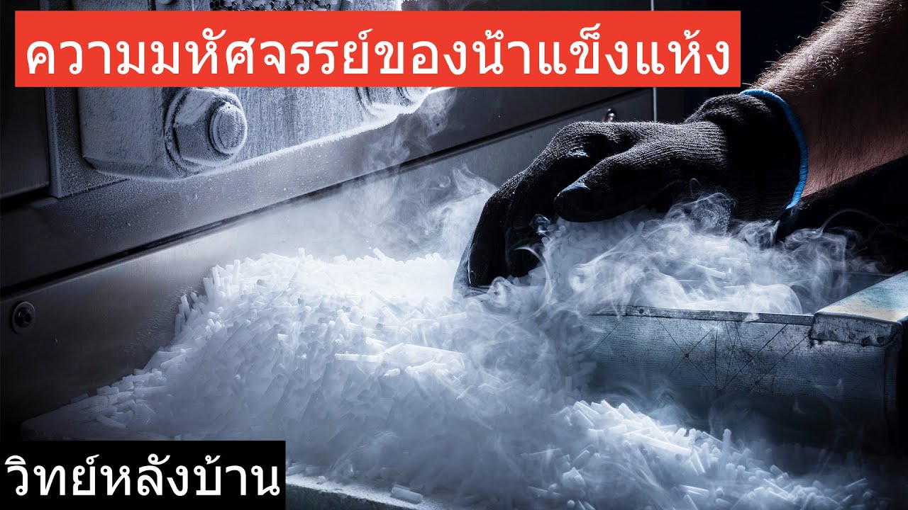 Dry Ice Experiments In Thai | การทดลองน้ำแข็งแห้ง - สนุกกับน้ำแข็งแห้งและควัน | มายากลกับน้ำแข็ง