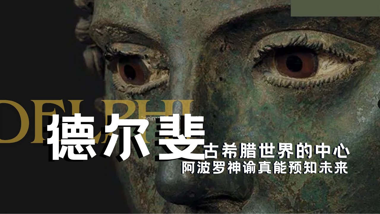 古希腊世界最准的神谕真相！德尔斐神谕预言了：俄狄浦斯杀父娶母的悲剧，吕底亚国王对波斯发动战争的结局，梭伦宪法改革的功绩，连亚历山大东征前都去这里领了神谕..但是..