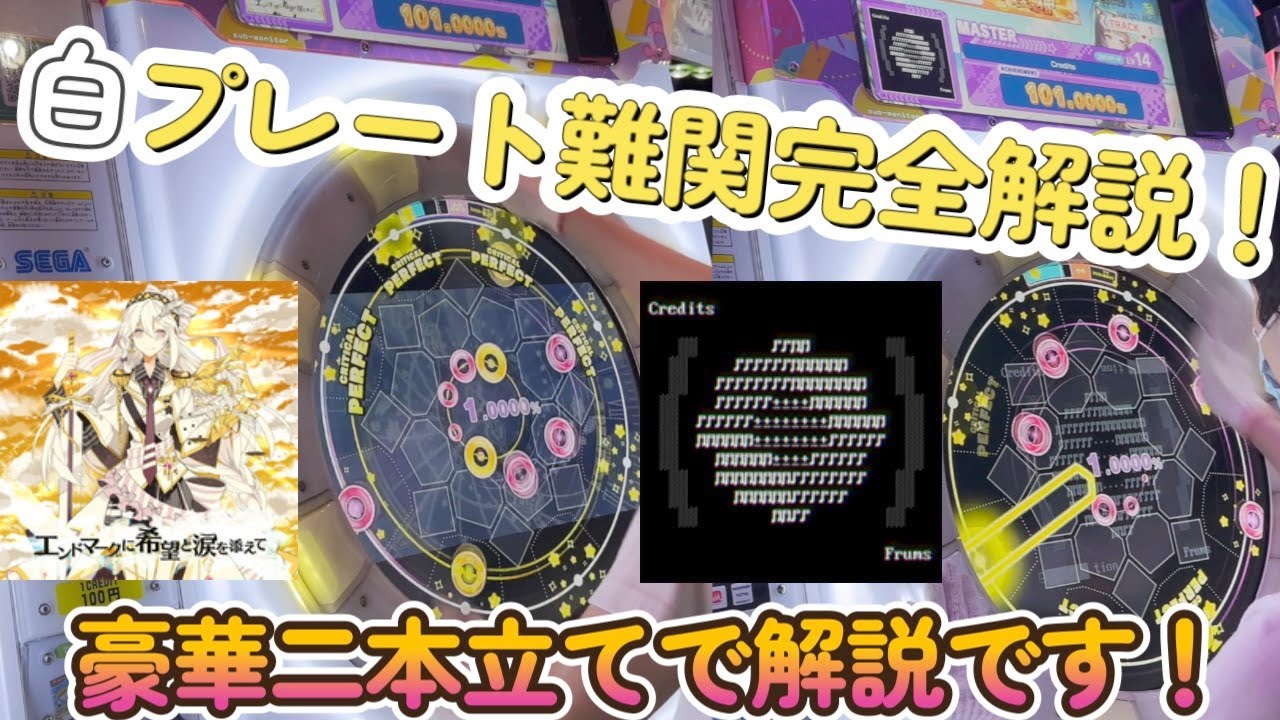 【maimai】【解説】白プレートカッコいいのに取れなくて悩んでる人・・・必見です！！　超神なら1万クレまでに全譜面制覇できるのでは？【第112話】