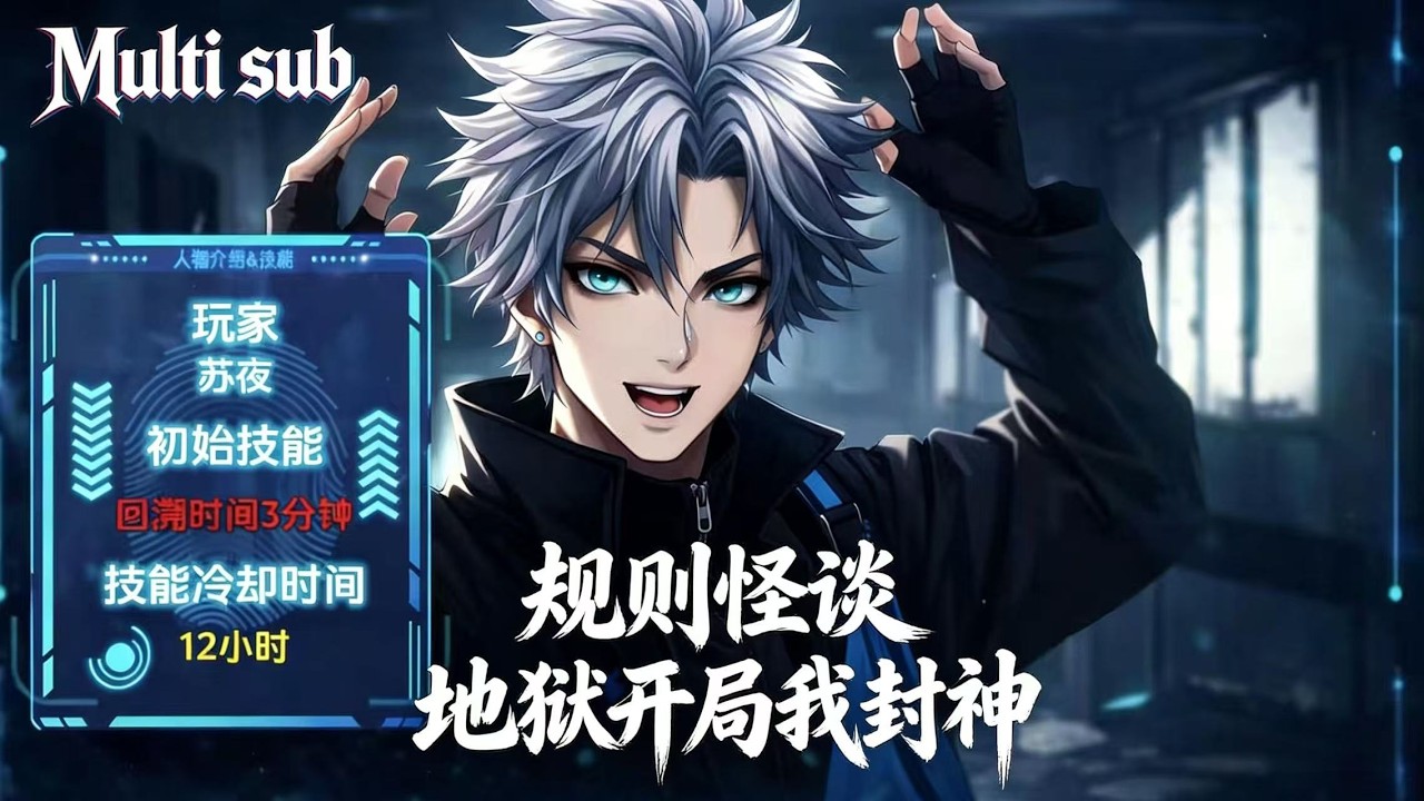 MULTISUB💥💥开局硬刚 SSS 级规则怪谈！存活率 1% 绝境破局，凭智斗诡物逆天成顶级闯关者！【规则怪谈：地狱开局我封神】 # 悬疑#高能  #绝境求生#漫剧 #一口气看完
