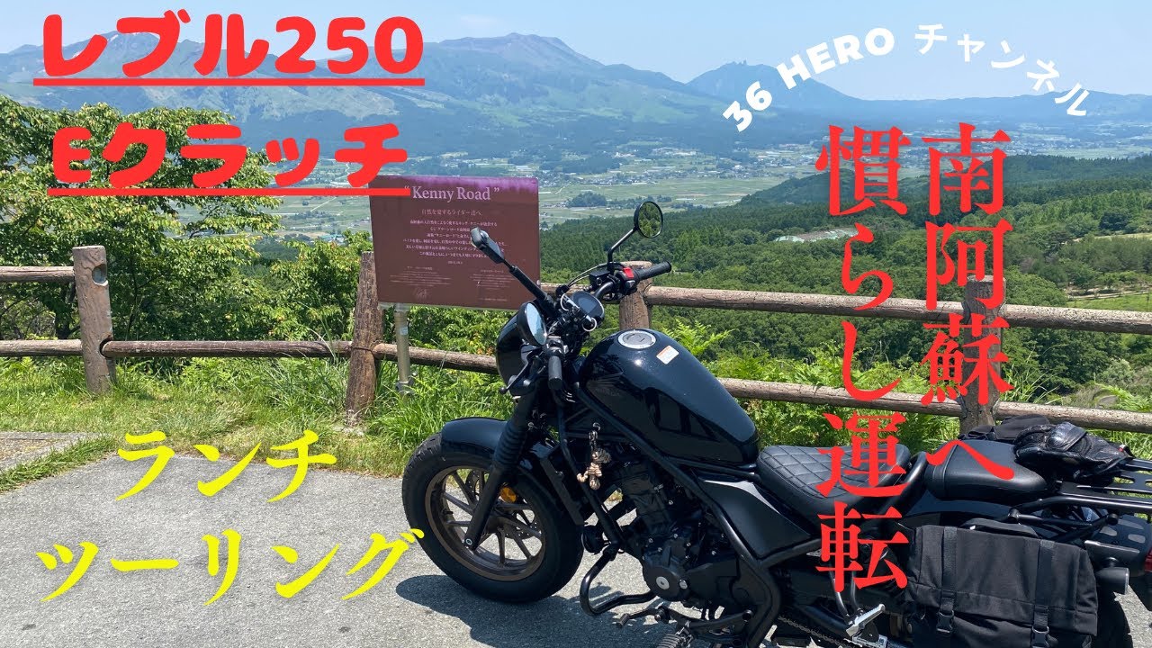 【レブル250】Eクラッチ、熊本県南阿蘇へ慣らし運転に行ってきました