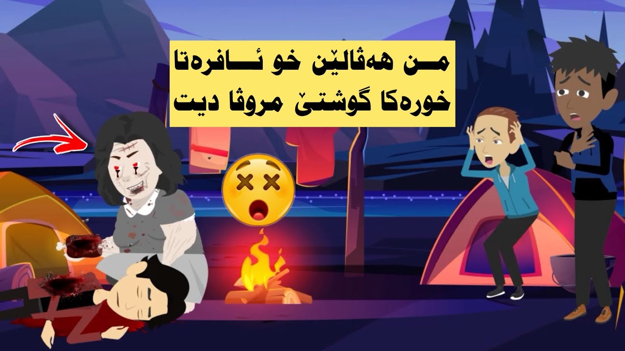 من هەڤالێن خو دەمێ بهێنڤەدانا هاڤینێ ل ئێك ژ دارستانان بوران (گەشتێن دگەل هەڤالا)