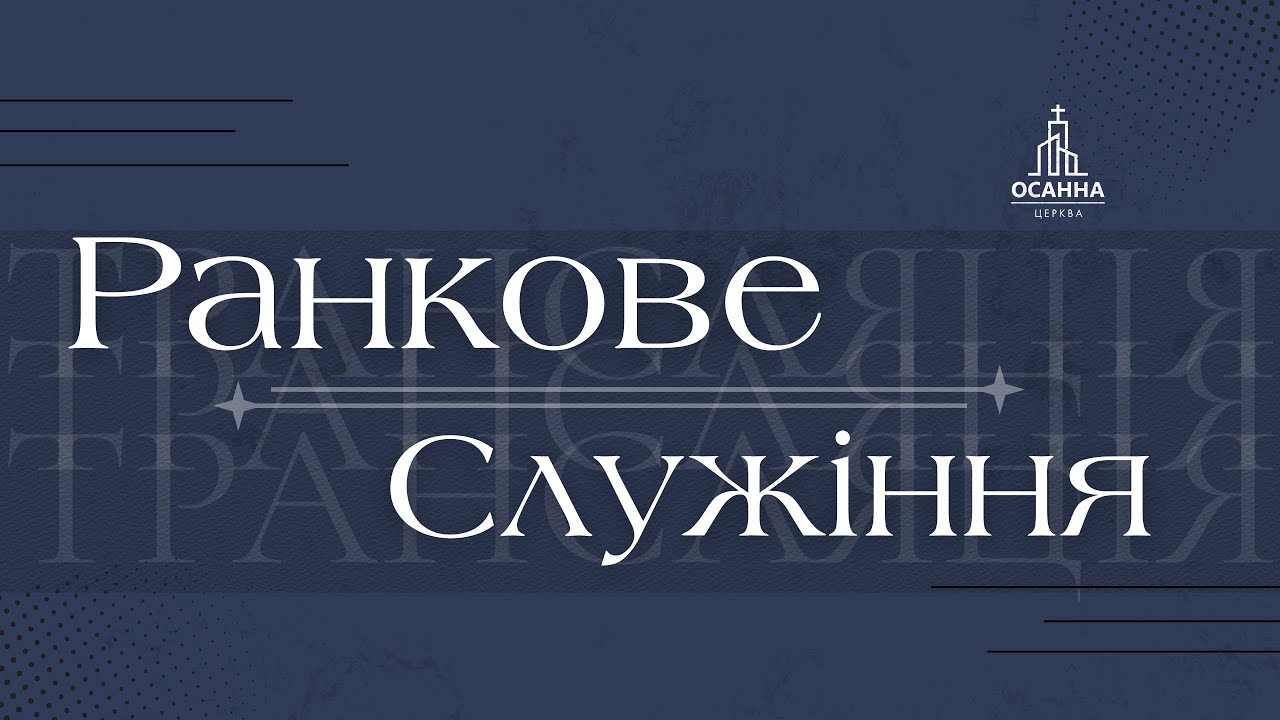 Ранкове служіння ц.Осанни 15.02.2026