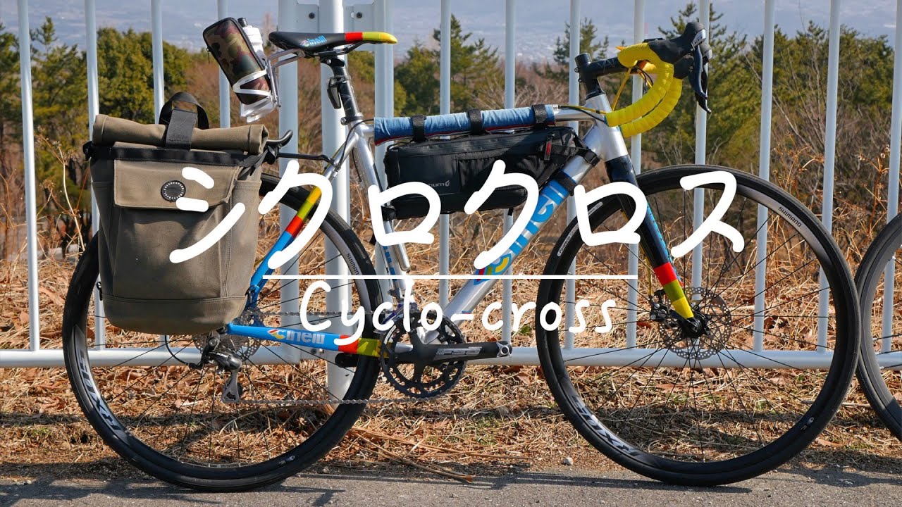 『シクロクロス』に乗って「1000km」走った感想
