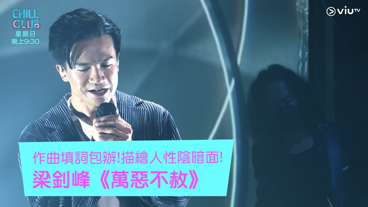 《CHILL CLUB》作曲填詞包辦!描繪人性陰暗面!梁釗峰《萬惡不赦》