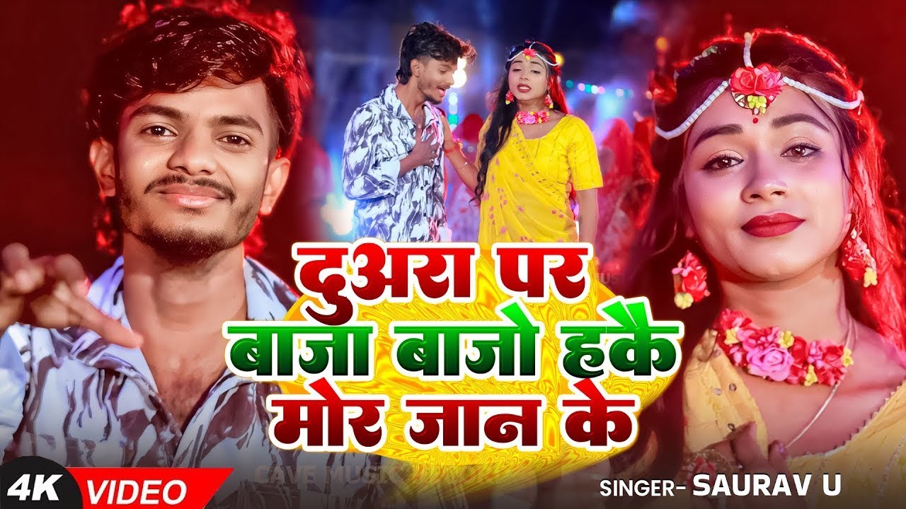 #Video | दुअरा पर बाजा बाजौ मोर जान के | Saurav U New Song | मगही #दर्दभरा गाना | Saurav U Sad Song