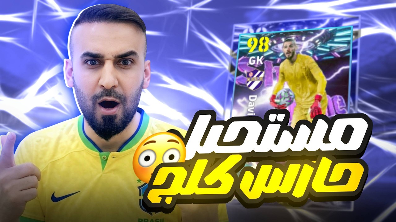 تجربة الحارس الكلج ديخيا🤯حارس مجاني بهذا القوى😱مع تطويرة خاصة👌