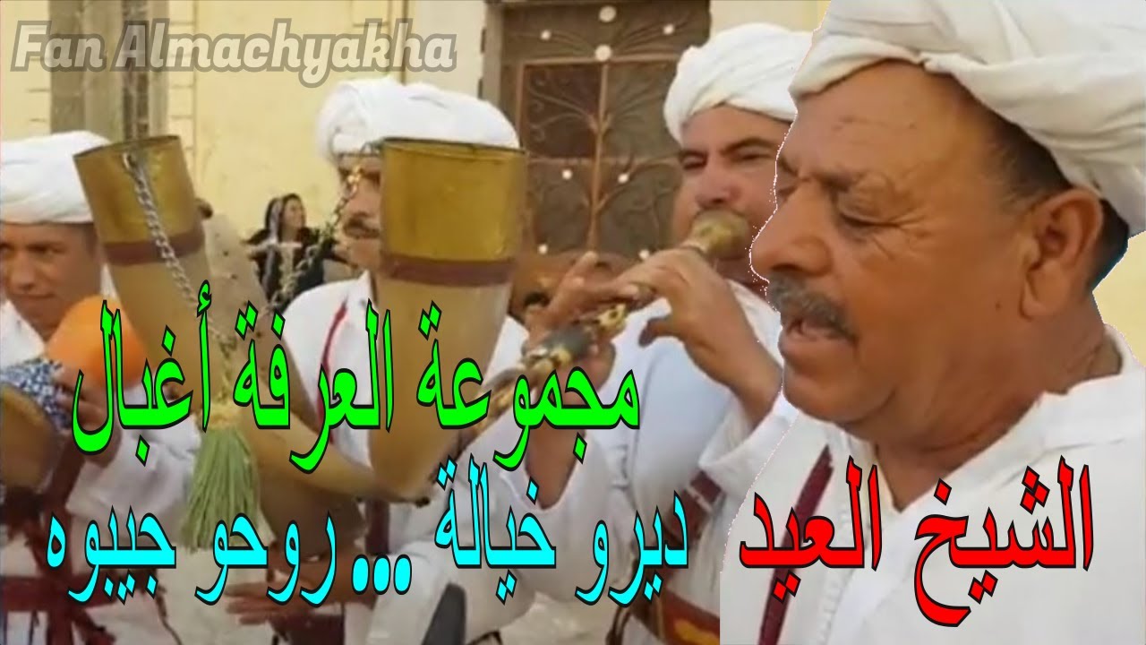 Alarfa Aghbal مجموعة العرفة أغبال - ديرو خيالة روحو جيبوه / الشيخ العيد وين خليتوه