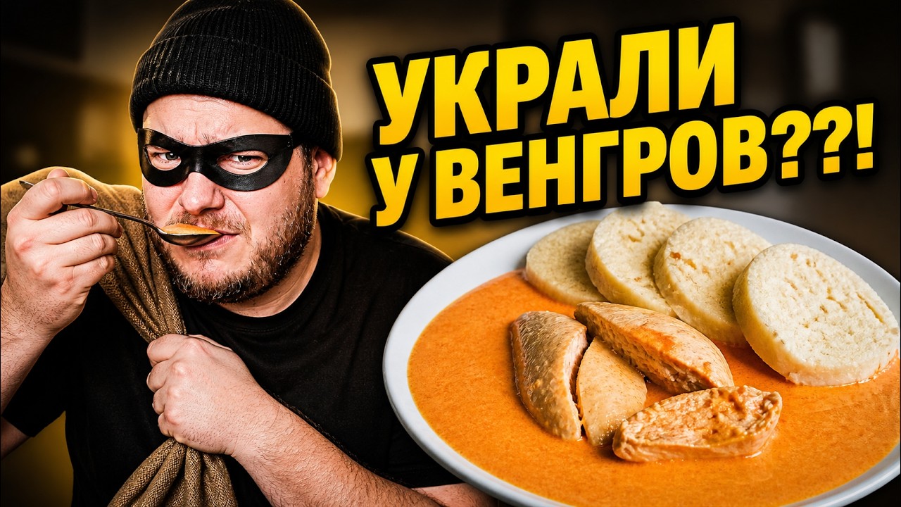Это блюдо Чехи украли у Венгров - Курица на паприке