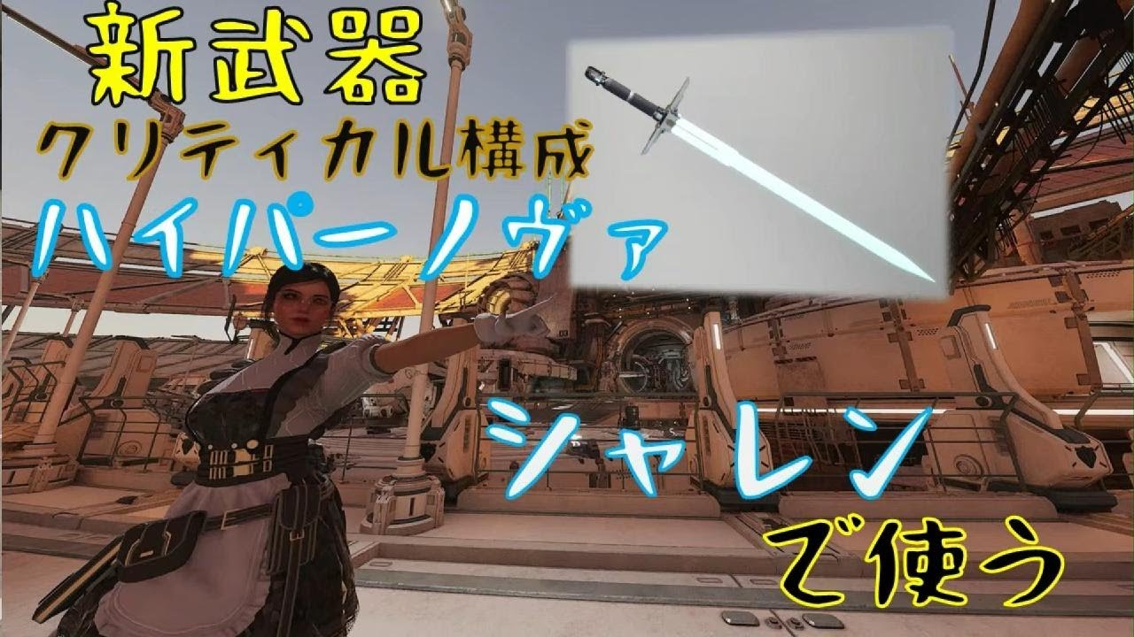 {TheFirstDescendant}新近接武器ハイパーノヴァをシャレンで使う