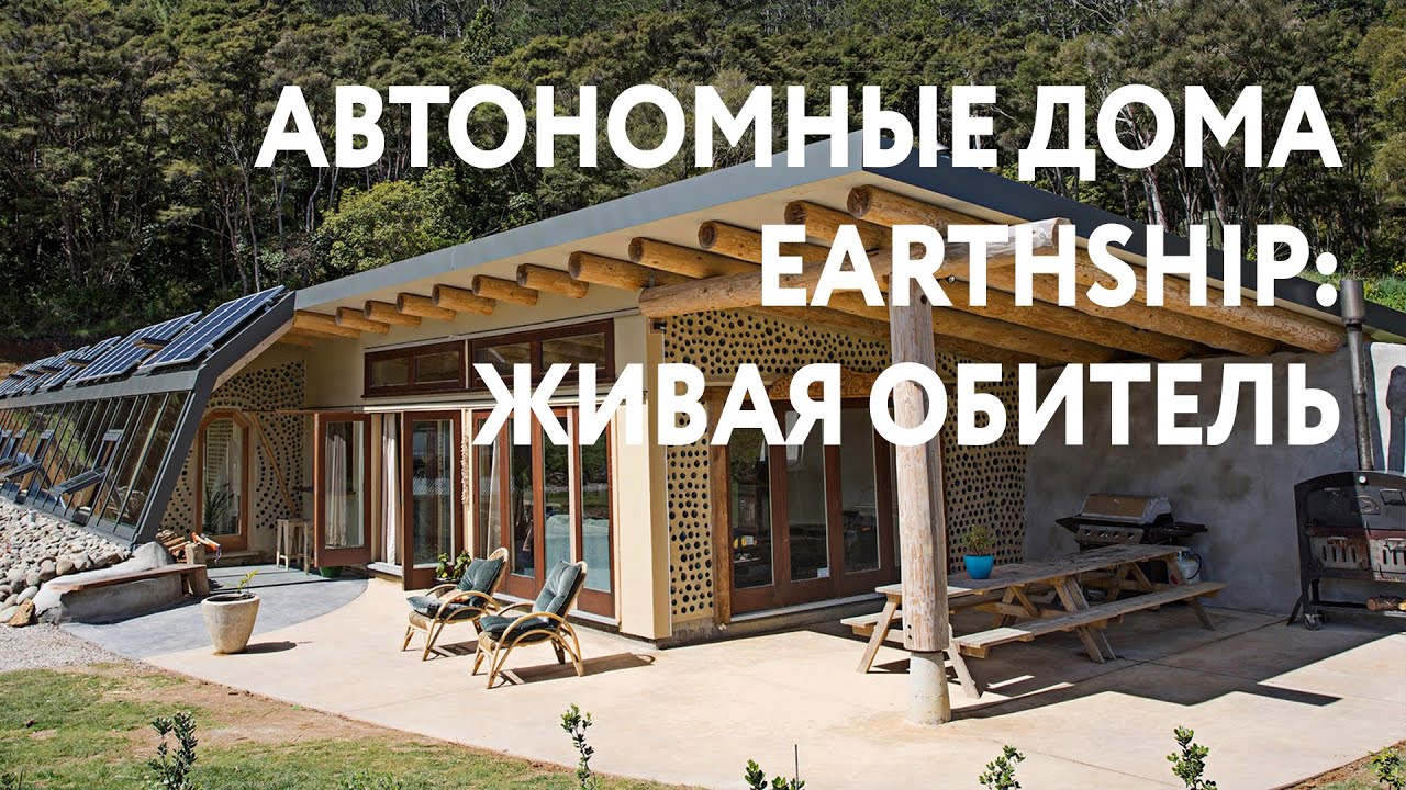 Автономные дома по технологии Earthship - Живая обитель