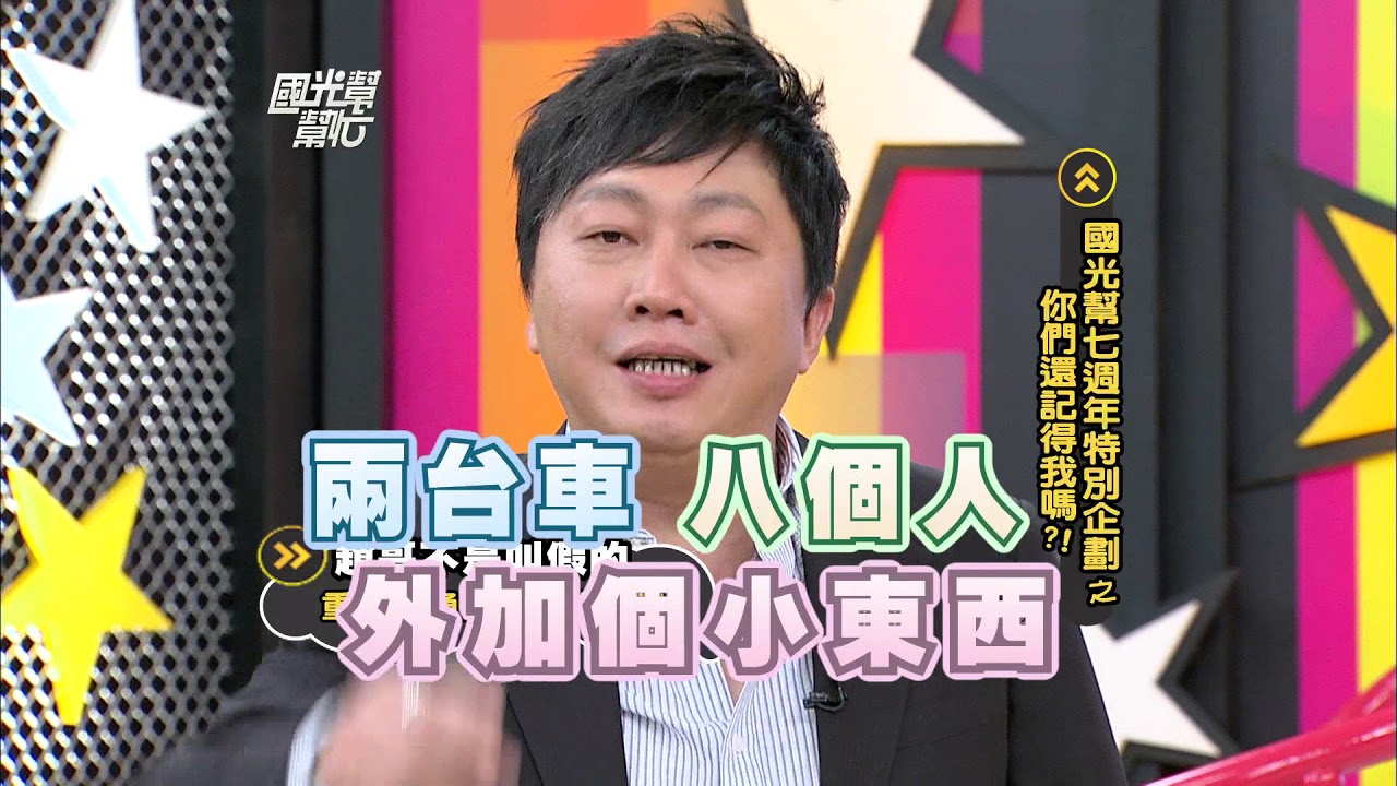 國光幫七週年特別企劃之你們還記得我嗎？！ 20120530 國光幫幫忙【經典回顧】