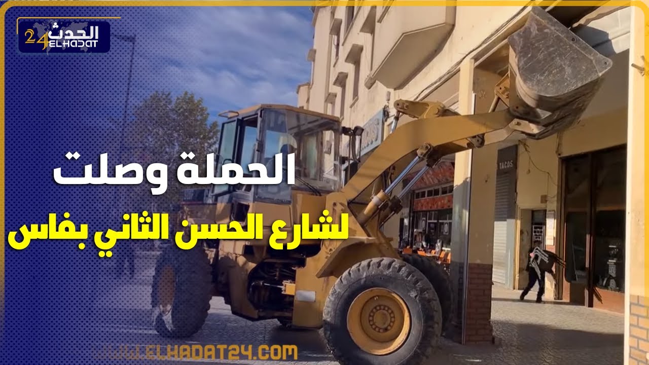 عـ اجل من فاس.. حملة دگدگ لتحرير الملك العمومي وصلات  لـ لفئات بشارع الحسن الثاني