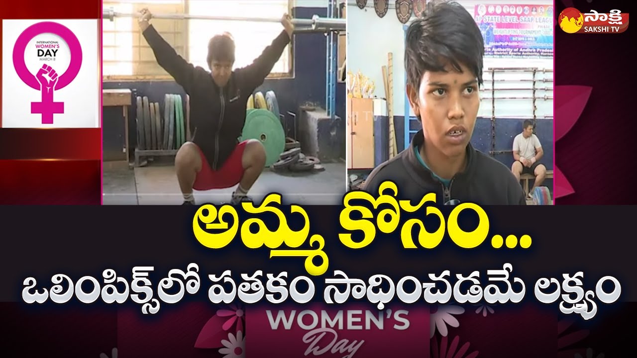 Special Story on Weightlifter Venkata Lakshmi | Weightlifting | Womens Day @SakshiTV