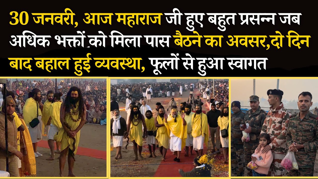 30 जनवरी, आज महाराज जी हुए प्रसन्न जब अधिक भक्तों को मिला पास बैठने का अवसर,अवश्य देखें #bhajanmarg