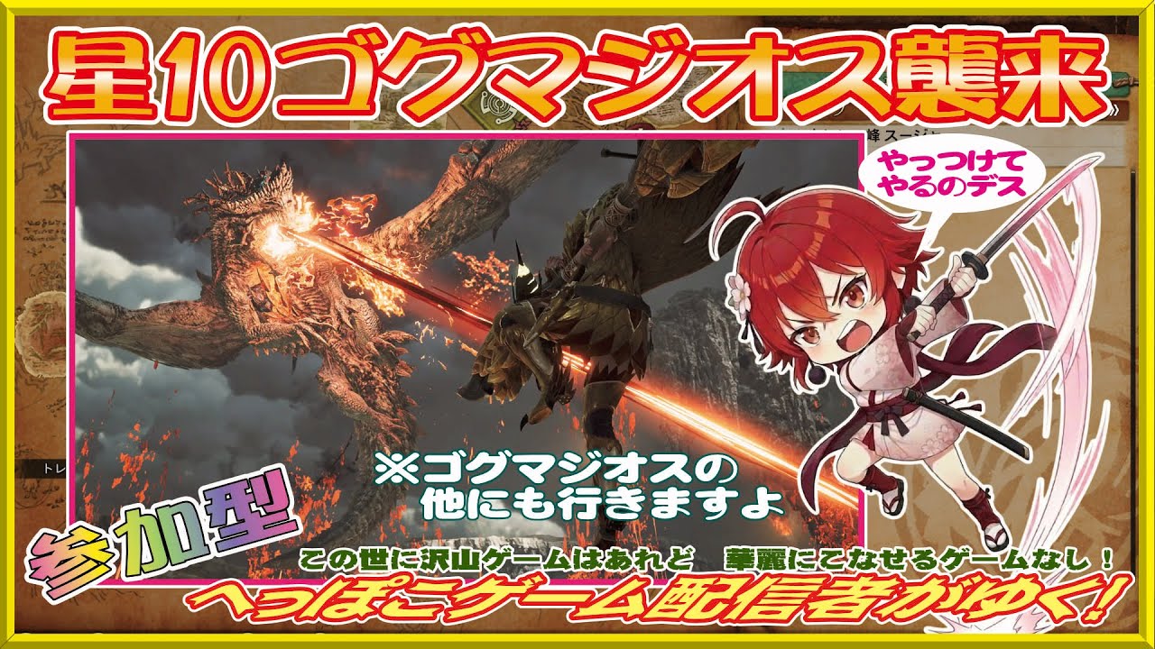 【モンハンワイルズ・参加型】星10ゴグマジオスが着たので挑んでいく【22時位まで】#モンハンワイルズ