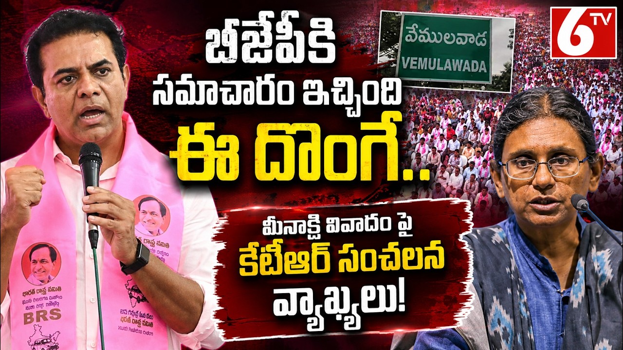 KTR Full Speech In Vemulawada Meeting | BRS Party | Meenakshi Natarajan | CM Revanth Reddy | 6TV