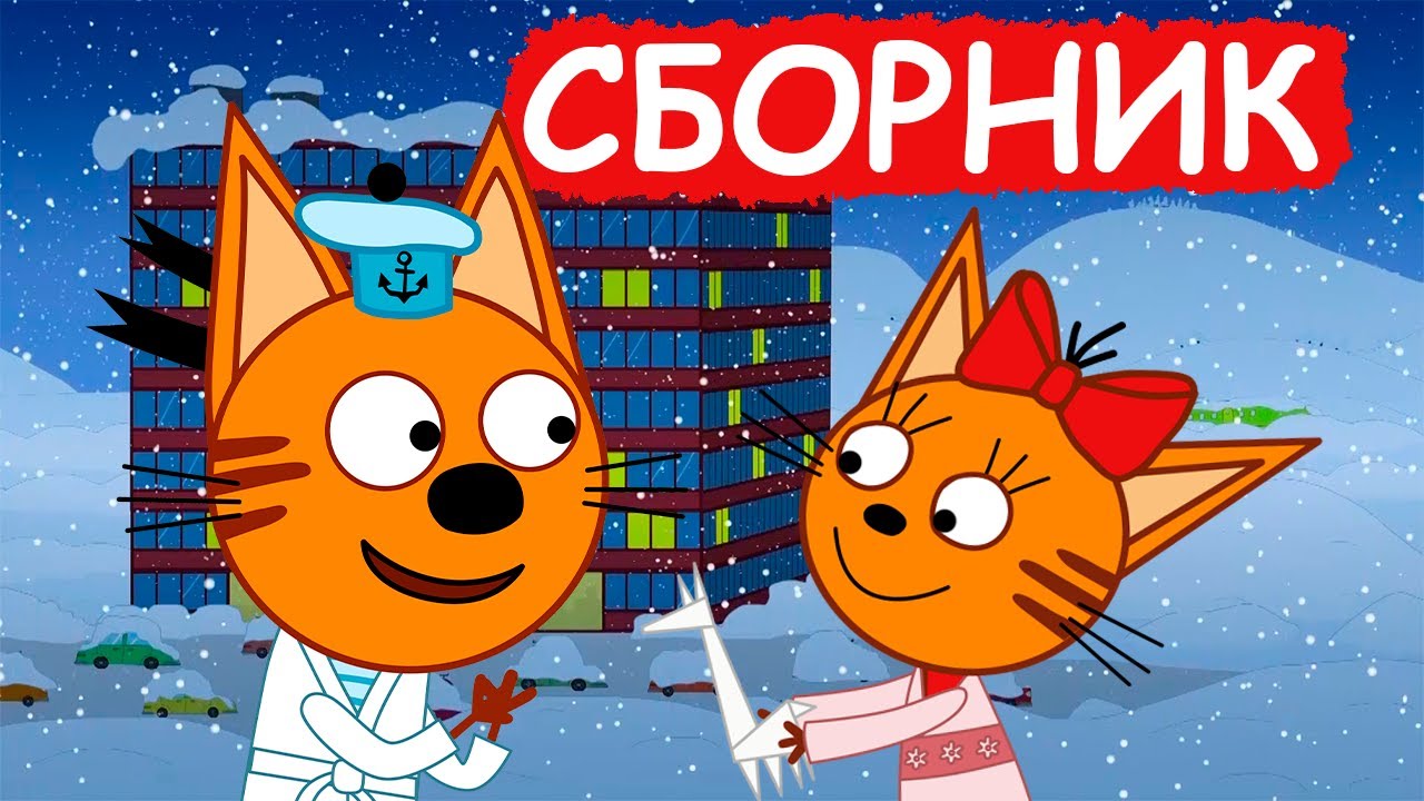 Три Кота | Сборник очень милых серий | Мультфильмы для детей😃