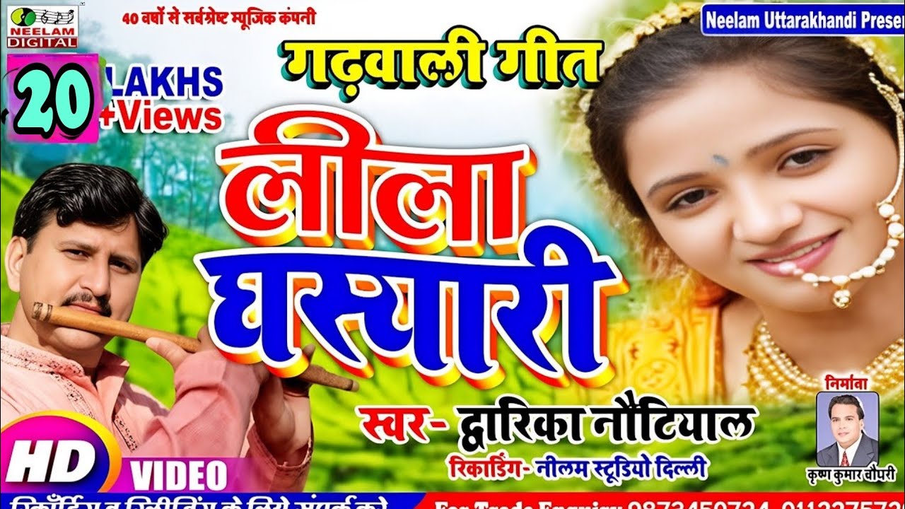 #Video Song | कॉमेडी   लीला घस्यारी | New Garhwali Leela Ghasiyari  Dwarka Nautiyal Teele Dharu Bola