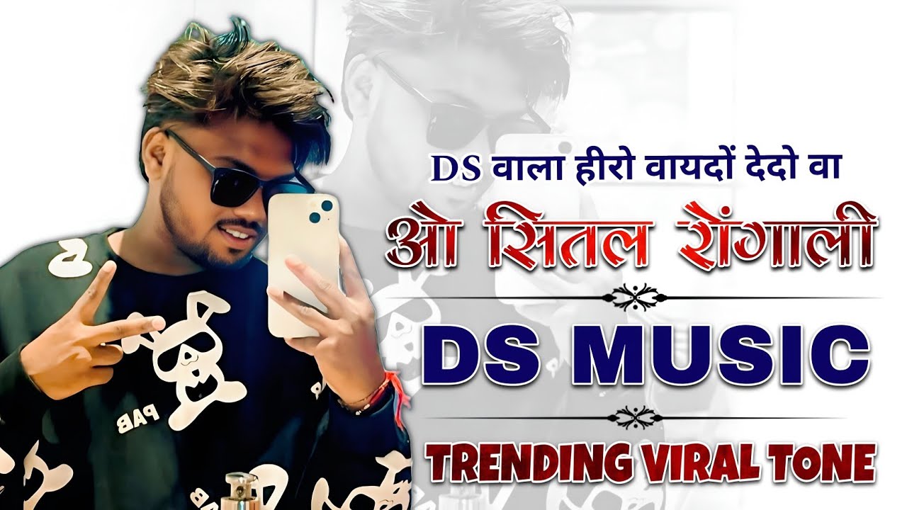 चिंबाड्या वनूमे वायदों देदो वा💕ओ शीतल रोंगाली! New Letest Viral Tone 🛑 The Brand Of Ds Music 💕
