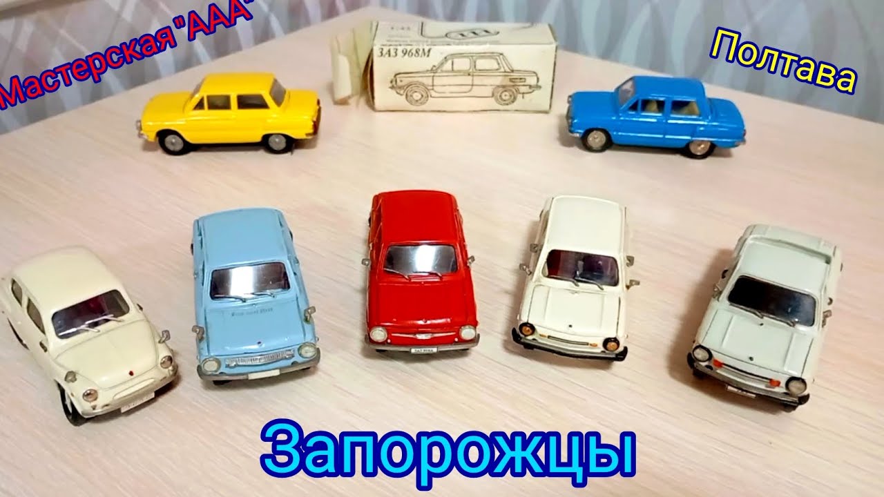 Запорожцы 1:43 мастерская 