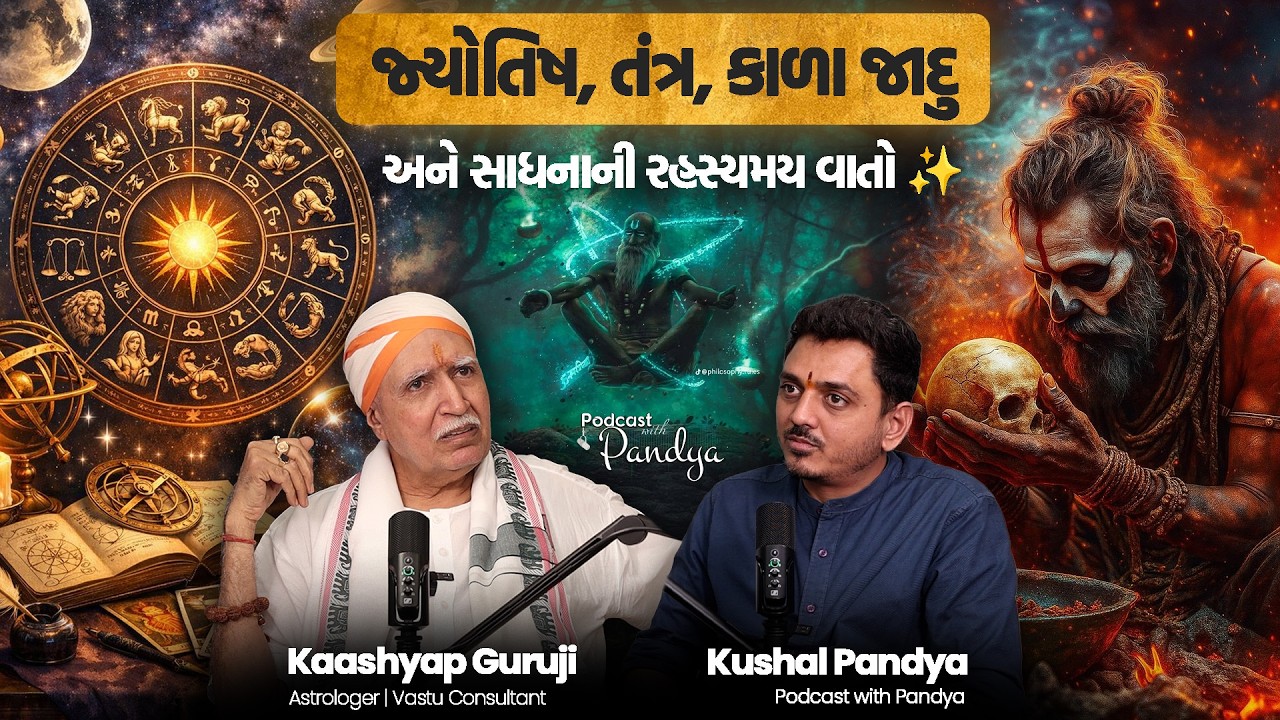 જ્યોતિષ, તંત્ર અને કાળા જાદુની સાચી હકીકત 😱| જ્યોતિષ અને સાધનાના રહસ્યો ખુલાસા | Podcast with Pandya