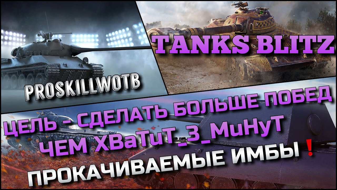 🔴Tanks Blitz ЦЕЛЬ - СДЕЛАТЬ БОЛЬШЕ ПОБЕД ЧЕМ XBaTuT_3_MuHyT ЧЕЛЛЕНДЖ❗️ПРОКАЧИВАЕМЫЕ ИМБЫ🔥
