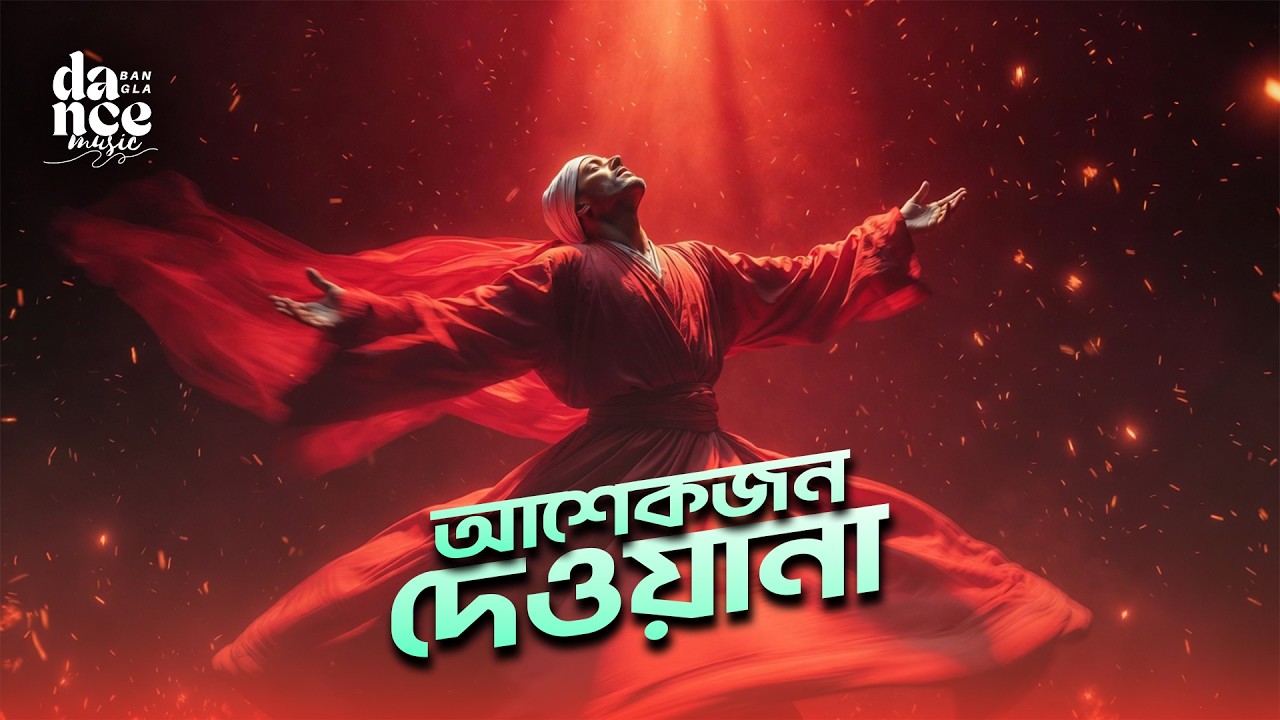 আশেকজন দেওয়ানা | Asheqjon Deewana | Goni Pagol | Qawali Folk Song | Bangla Dance Song #bangladjsong