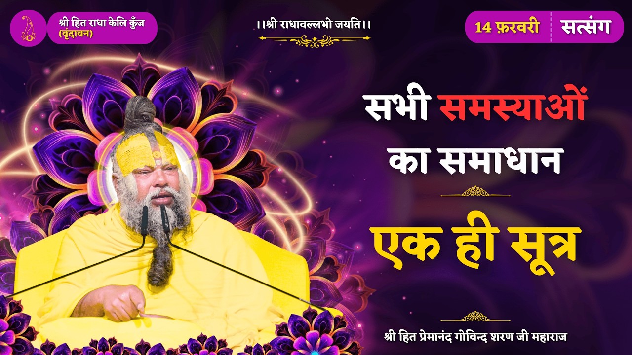 सभी समस्याओं का समाधान एक ही सूत्र में छिपा है // 14/02/2026