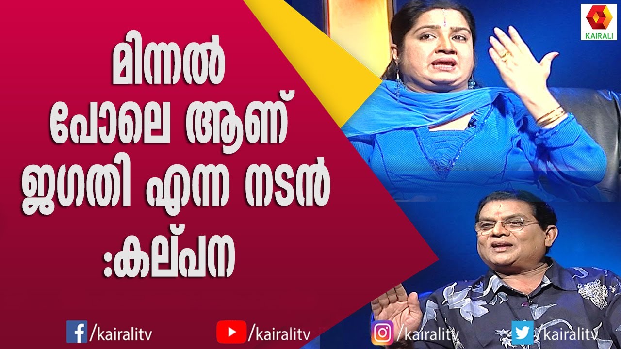 8 വണ്ടികൾ ഒരേസമയം  ലൊക്കേഷനിൽ ജഗതിയെ കാത്തു കിടന്നിരുന്നു | JAgathi Sreekumar | Kalpana | Comedy