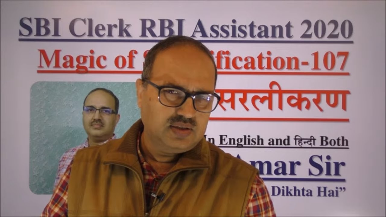 Magic of Simplification Questions-107: सरलीकरण के प्रश्न SBI Clerk 2020 RBI Assistant 2020 #Amar Sir